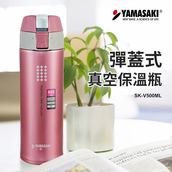 【山崎家電】彈蓋式真空保溫瓶(SK-V500ML)