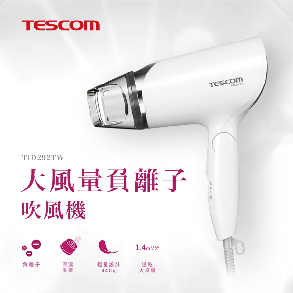 【TESCOM】輕量型負離子吹風機(TID292TW)