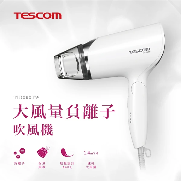 【TESCOM】輕量型負離子吹風機(TID292TW)