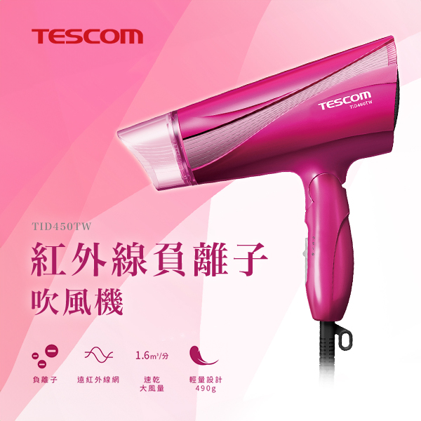 【TESCOM】遠紅外線負離子吹風機(TID450TW)