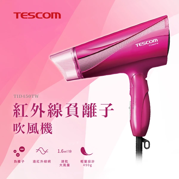 【TESCOM】遠紅外線負離子吹風機(TID450TW)