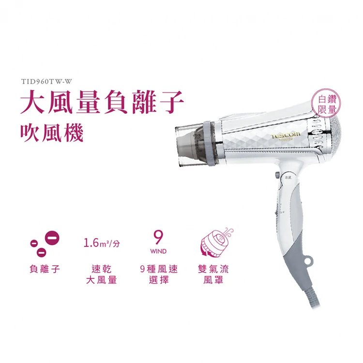 【TESCOM】大風量負離子吹風機(TID960TW ),GF1310,【TESCOM】大風量負離子吹風機(TID960TW),全館商品,品牌分類,質感家電