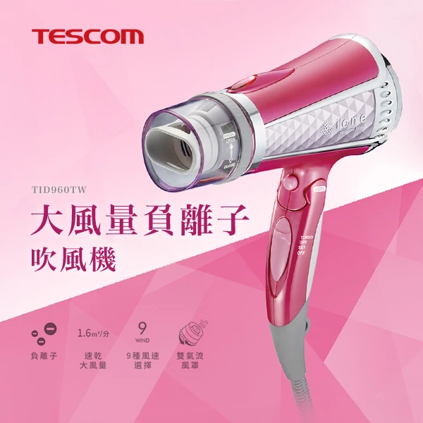 【TESCOM】大風量負離子吹風機(TID960TW )