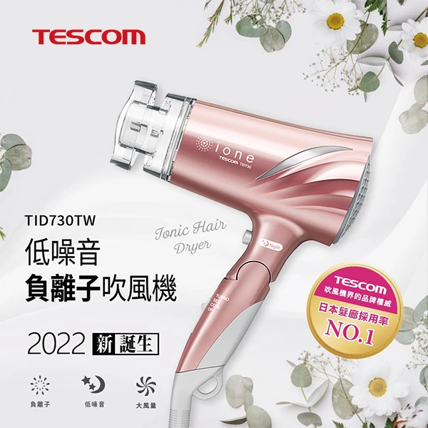 【TESCOM】低噪音負離子吹風機(TID730TW(N)