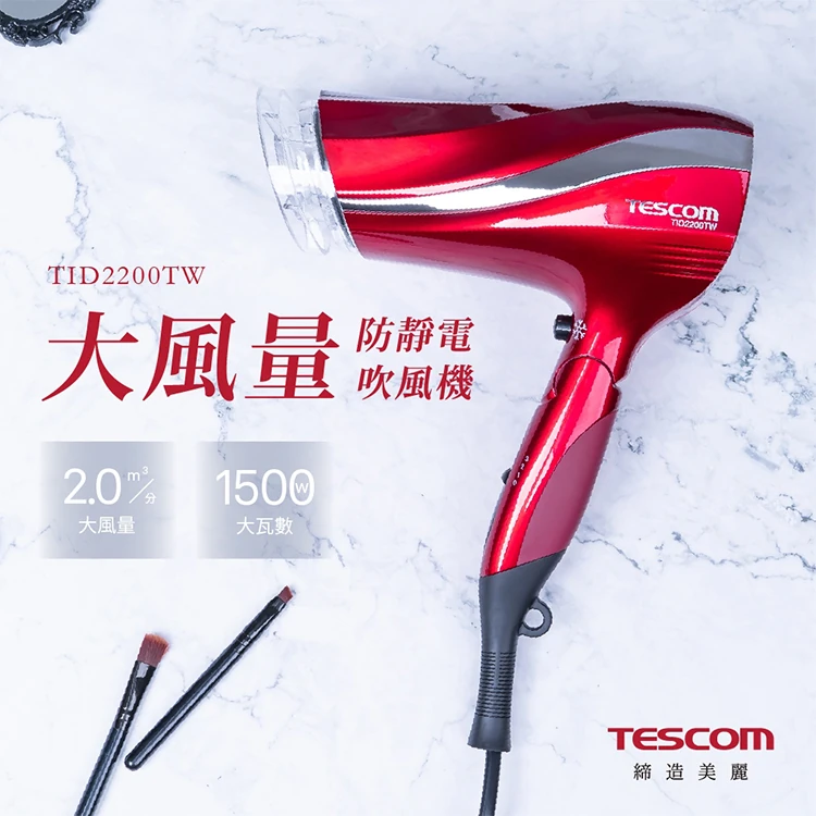 【TESCOM】防靜電大風量吹風機(TID2200TW),GF1312,【TESCOM】防靜電大風量吹風機(TID2200TW),全館商品,品牌分類,質感家電
