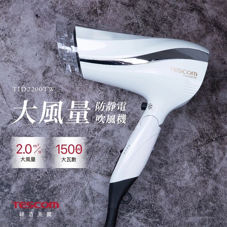 【TESCOM】防靜電大風量吹風機(TID2200TW),GF1312,【TESCOM】防靜電大風量吹風機(TID2200TW),全館商品,品牌分類,質感家電