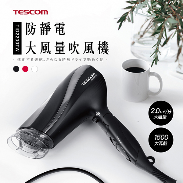 【TESCOM】防靜電大風量吹風機(TID2200TW)
