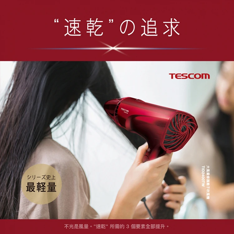 【TESCOM】速乾負離子吹風機(TID2400TW),GF1313,【TESCOM】速乾負離子吹風機(TID2400TW),全館商品,品牌分類,質感家電