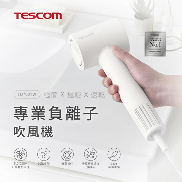【TESCOM】専業負離子吹風機(TD760TW)