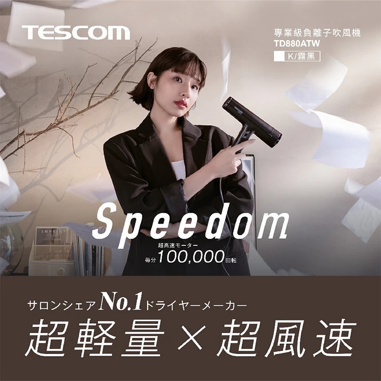 【TESCOM】專業級負離子吹風機 (TD880ATW),GF1315,【TESCOM】專業級負離子吹風機(TD880ATW),全館商品,品牌分類,質感家電