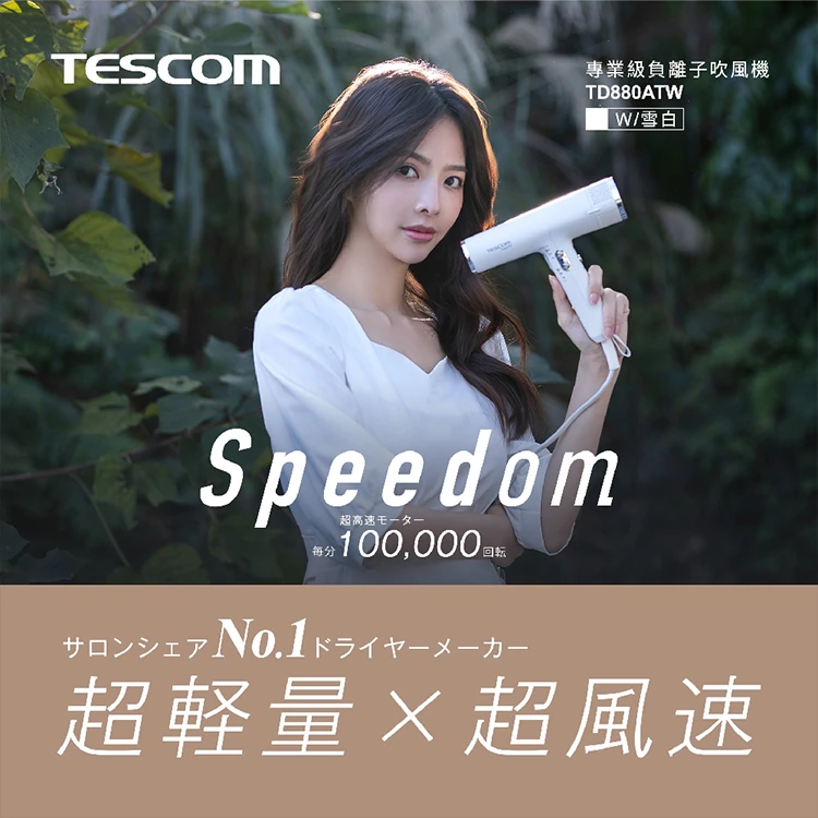 【TESCOM】專業級負離子吹風機 (TD880ATW),GF1315,【TESCOM】專業級負離子吹風機(TD880ATW),全館商品,品牌分類,質感家電