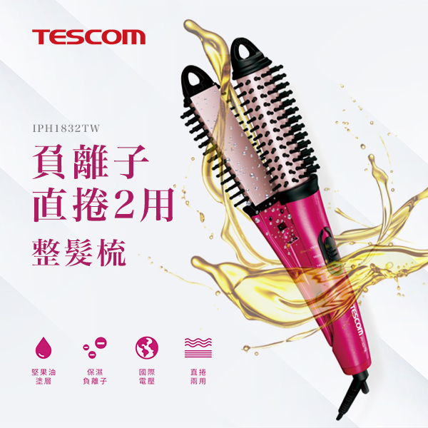 【TESCOM】負離子直/捲2用整髮梳(IPH1832TW)