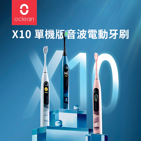 【Oclean歐可林】X10 單機版音波電動牙刷