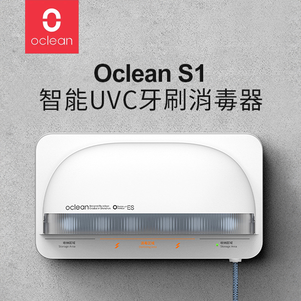 【Oclean歐可林】S1智能UVC牙刷消毒器
