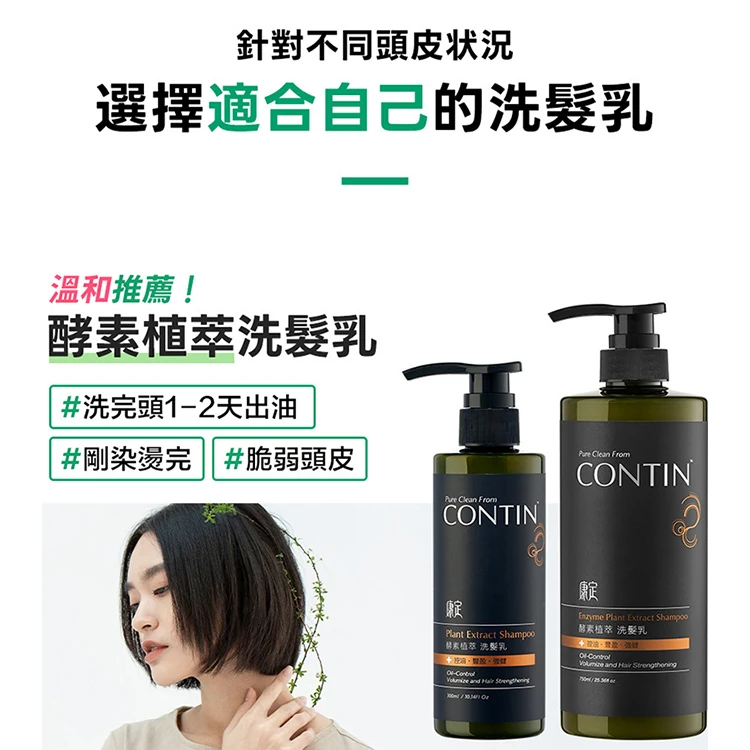 【CONTIN康定】酵素植萃洗髮乳 300ml (經典款),GF1323,【CONTIN康定】酵素植萃洗髮乳300ml(經典款),全館商品,生活用品,洗沐用品