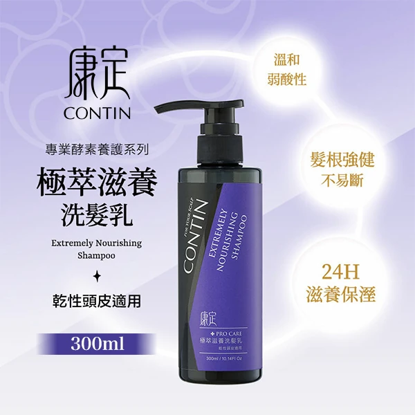 【CONTIN康定】極萃滋養洗髮乳EN 300ml