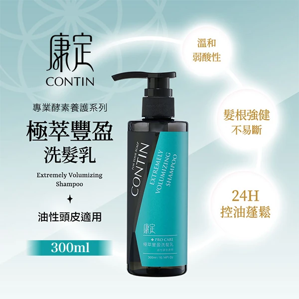 【CONTIN康定】極萃豐盈洗髮乳EV 300ml