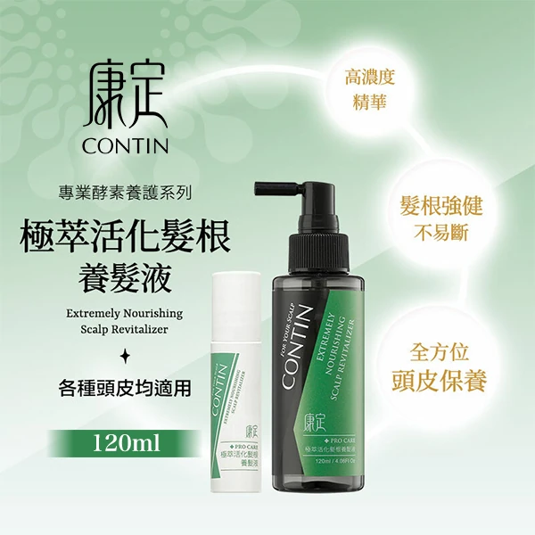 【CONTIN康定】康定極萃養髮液120ml
