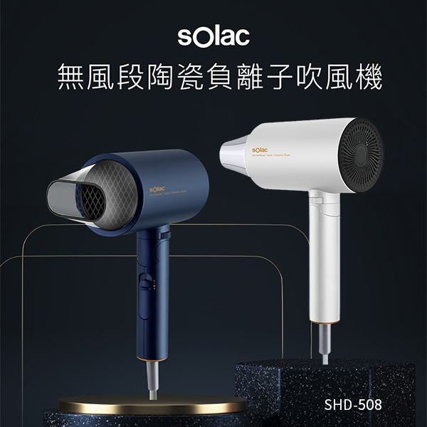 【sOlac西班牙】負離子生物陶瓷吹風機(SHD-508)