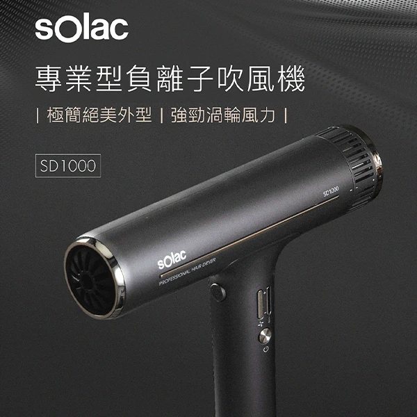【sOlac西班牙】專業負離子吹風機(SD-1000G)