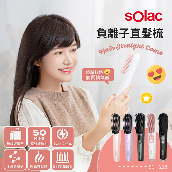 【sOlac西班牙】負離子無線直髮梳(SGT-218)