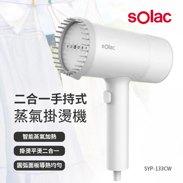 【sOlac西班牙】二合一手持式蒸氣掛燙機(SYP-133CW)