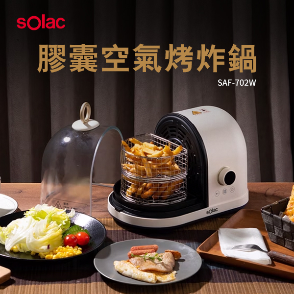 【sOlac西班牙】膠囊空氣烤炸鍋(SAF-702W)