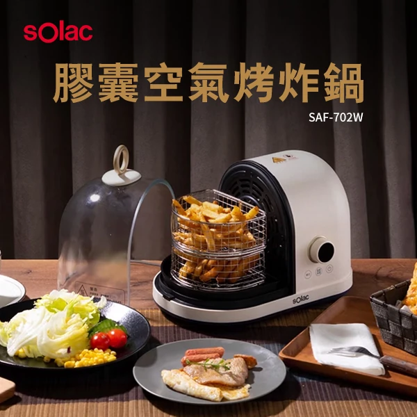 【sOlac西班牙】膠囊空氣烤炸鍋(SAF-702W)