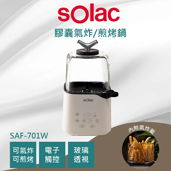 【sOlac西班牙】迷你空氣烤炸鍋(SAF-701W)