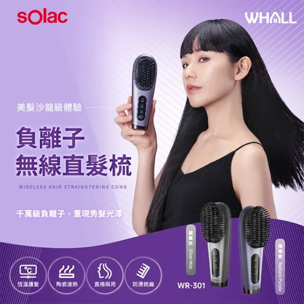 【sOlac西班牙】WHALL 負離子無線直髮梳(WR-301)