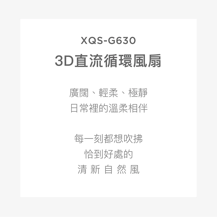 【正負零】3D直流循環風扇 (XQS-G630),GF1337,【正負零】3D直流循環風扇(XQS-G630),全館商品,品牌分類,質感家電