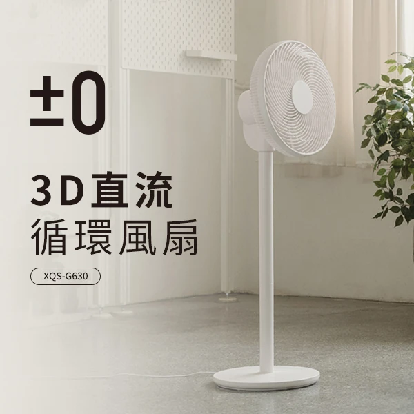 【正負零】3D直流循環風扇 (XQS-G630)