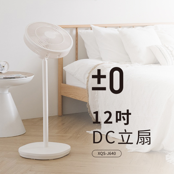 【正負零】12吋DC立扇12吋(XQS-J640)