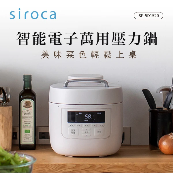 【日本SIROCA】智能電子萬用壓力鍋白(SP-5D1520)
