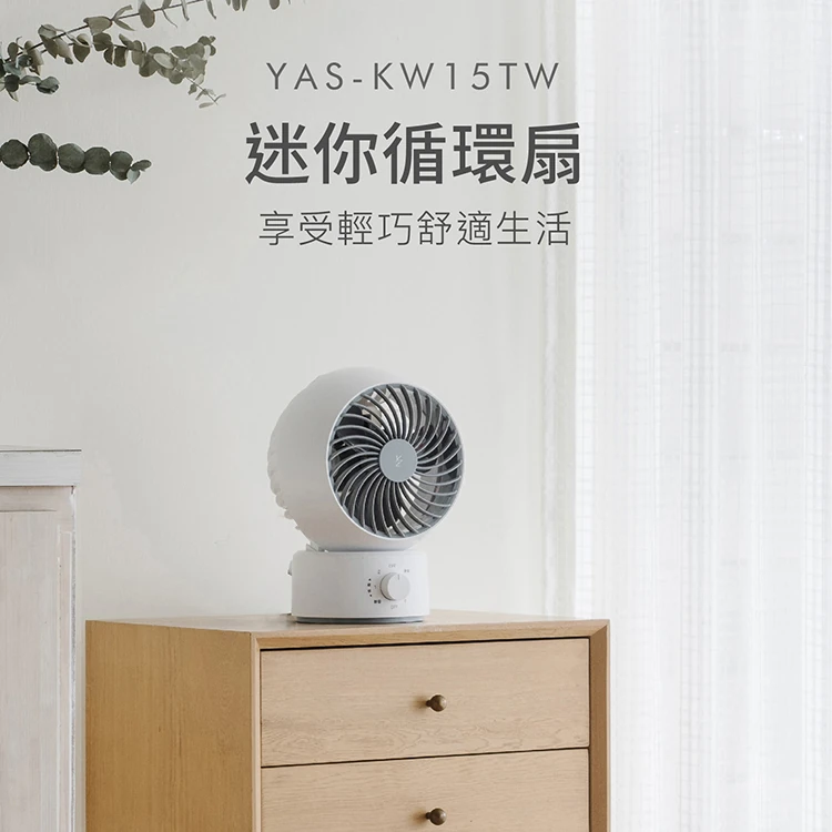 【日本山善YAMAZEN】6吋循環扇 (YAS-KW15TW ),GF1344,【日本山善YAMAZEN】6吋循環扇(YAS-KW15TW),全館商品,品牌分類,質感家電
