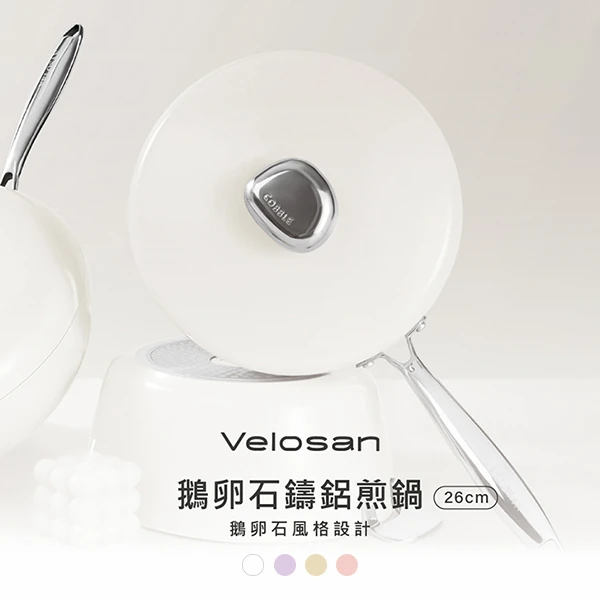 【德國Velosan溫侖山】鵝卵石鑄鋁煎鍋26cm