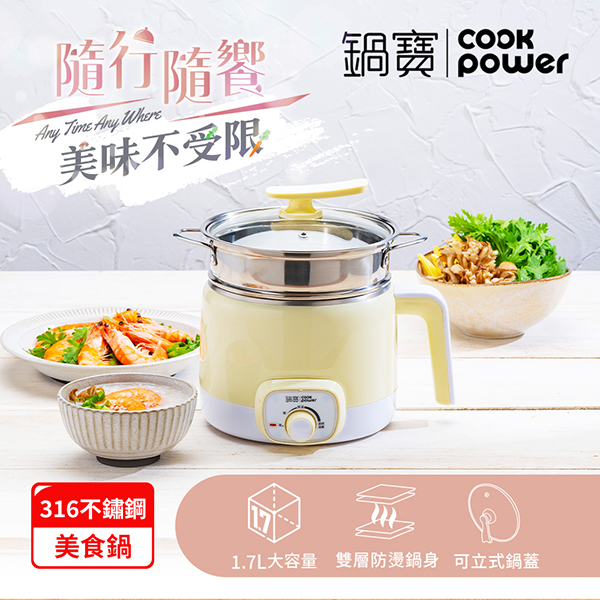 【鍋寶】316多功能防燙美食鍋1.7L-奶茶(附蒸籠)(BF-9311-9313)