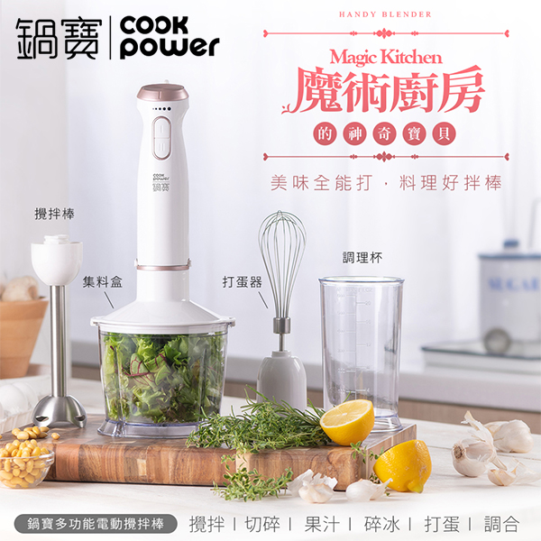 【鍋寶】多功能電動攪拌棒(HA-4031W)