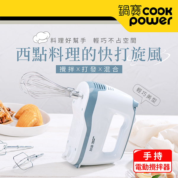 【鍋寶】手持電動攪拌器(HA-2057W)