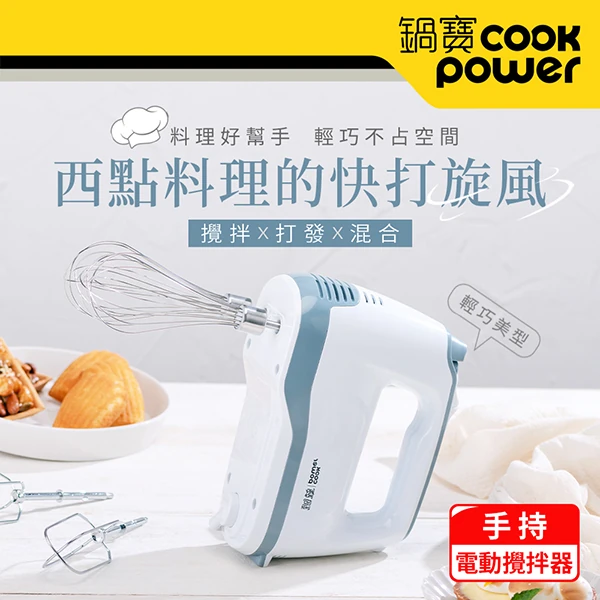 【鍋寶】手持電動攪拌器(HA-2057W)