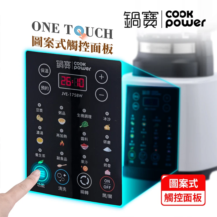 【鍋寶】智能全營養調理機(JVE-1758W),GF1355,【鍋寶】智能全營養調理機(JVE-1758W),全館商品,品牌分類,質感家電