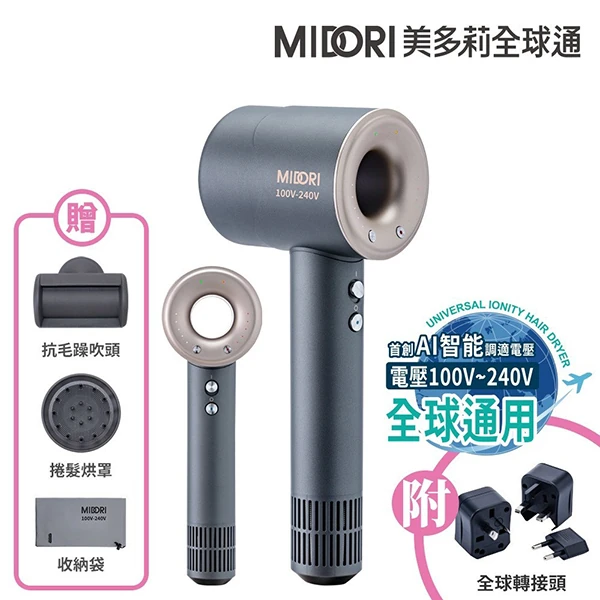 【MIDORI美多莉全球通】高風速溫控負離子吹風機-全配(EA-MDR162),GF1361,【MIDORI美多莉全球通】高風速溫控負離子吹風機-全配(EA-MDR162),全館商品,品牌分類,質感家電