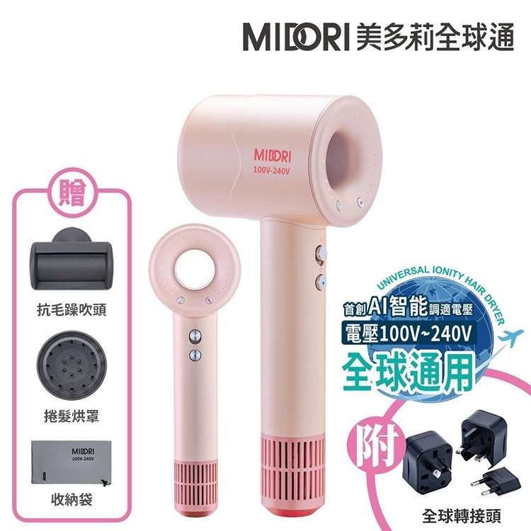 【MIDORI美多莉全球通】高風速溫控負離子吹風機-全配(EA-MDR162),GF1361,【MIDORI美多莉全球通】高風速溫控負離子吹風機-全配(EA-MDR162),全館商品,品牌分類,質感家電
