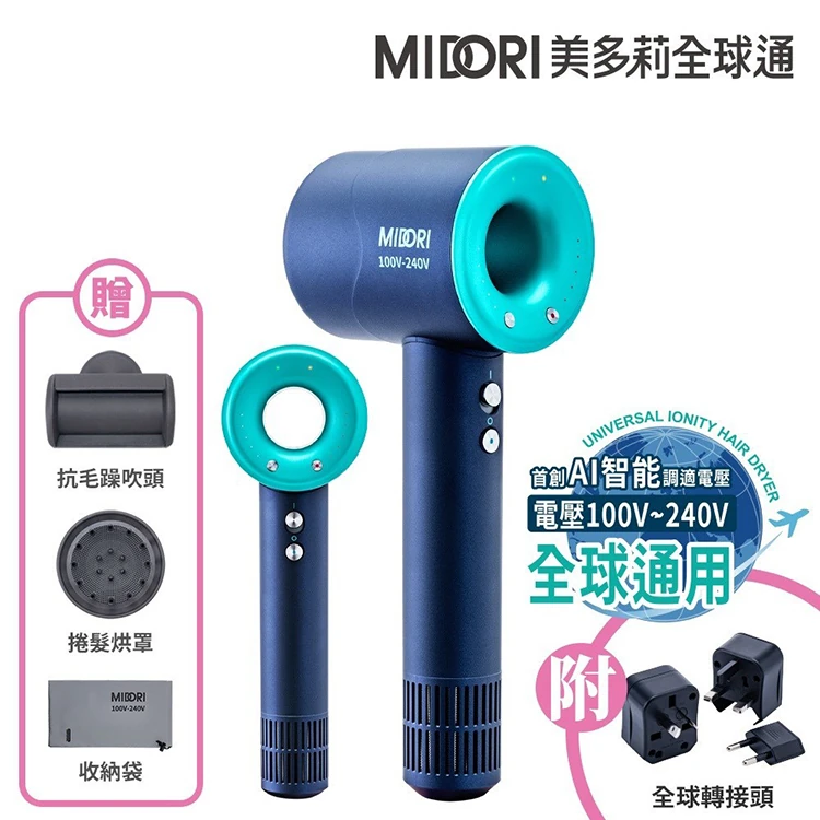 【MIDORI美多莉全球通】高風速溫控負離子吹風機-全配(EA-MDR162),GF1361,【MIDORI美多莉全球通】高風速溫控負離子吹風機-全配(EA-MDR162),全館商品,品牌分類,質感家電