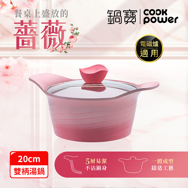 【鍋寶】薔薇漸層不沾湯鍋20cm(含蓋)(AI-0201GP)
