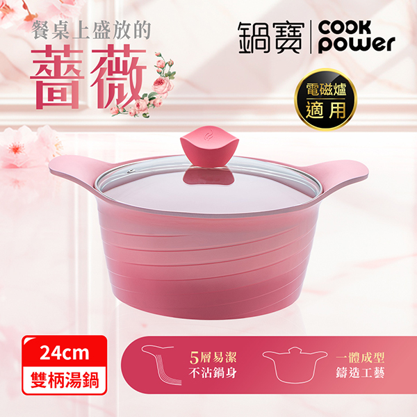 【鍋寶】薔薇漸層不沾湯鍋24cm(含蓋)(AI-0241GP)