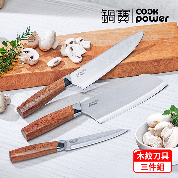 【鍋寶】不鏽鋼木紋刀具3件組(WP-3003Z)