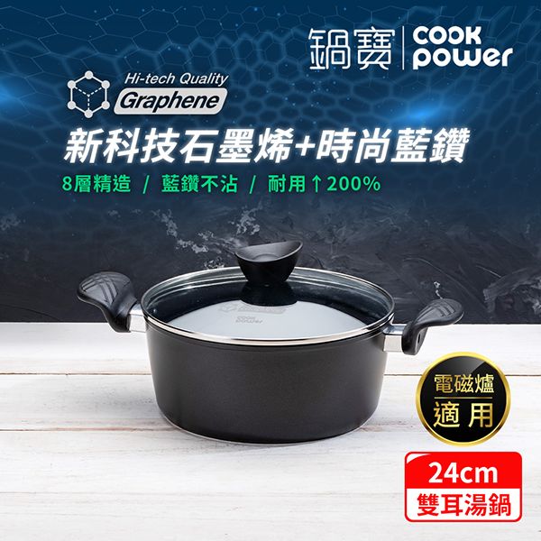 【鍋寶】石墨烯藍鑽IH不沾湯鍋24cm(附蓋)(GRA-66240)