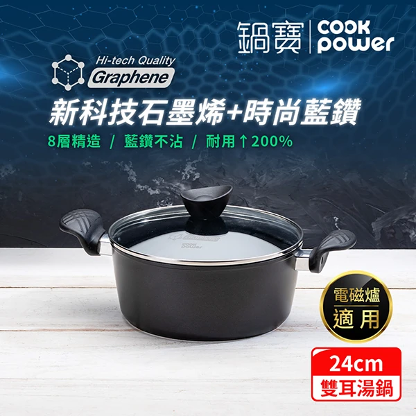 【鍋寶】石墨烯藍鑽IH不沾湯鍋24cm(附蓋)(GRA-66240)