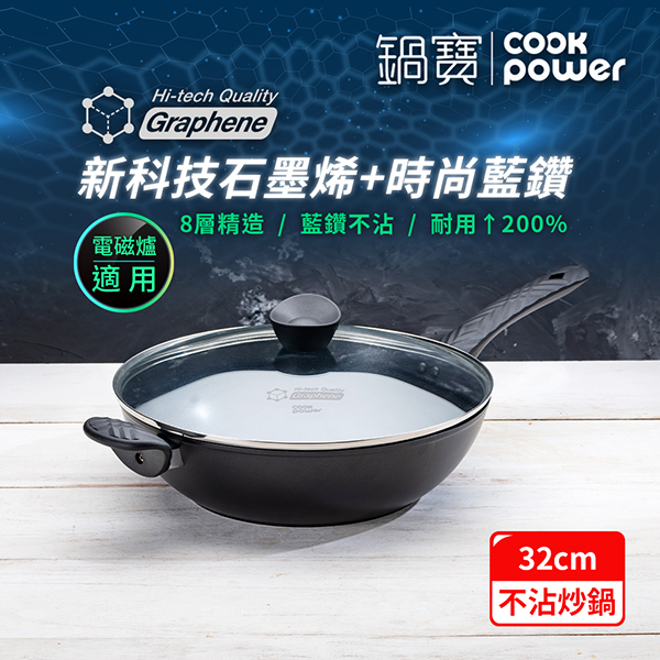 【鍋寶】石墨烯藍鑽IH不沾深炒鍋32cm(附蓋)(GRA-66320)